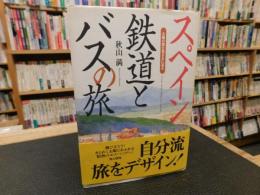 「スペイン　鉄道とバスの旅」　太陽の国を気ままに巡る