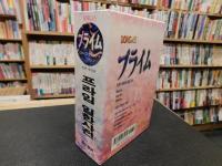 「プライム ニホンゴ-カンコクゴ ジテン　日韓辞典」