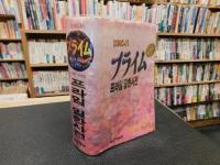 「プライム ニホンゴ-カンコクゴ ジテン　日韓辞典」