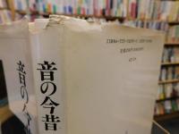 「音の今昔」