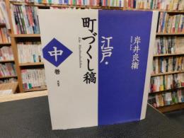 「新装版　江戸・町づくし稿　中巻」