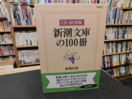 「新潮文庫の100冊 　 CD-ROM版」