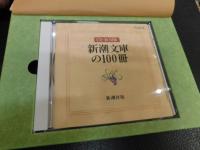 「新潮文庫の100冊 　 CD-ROM版」
