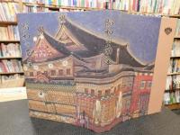 「昭和の南座」