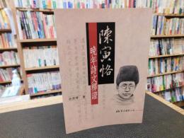 「陳寅恪　晩年詩文釋證」