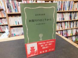 「秋篠川のほとりから」　奈良歴史散歩