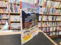 「週刊　司馬遼太郎　街道をゆく　６０　欧米編 10　ニューヨーク散歩」