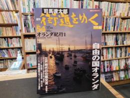 「週刊　司馬遼太郎　街道をゆく　No.54　欧米編 4　オランダ紀行 1」