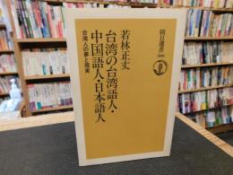 「台湾の台湾語人・中国語人・日本語人」　台湾人の夢と現実