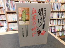 「聞け！　血涙の叫び」　旧台湾出身日本兵秘録