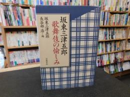 「坂東三津五郎　歌舞伎の愉しみ」