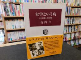 「大学という病」　東大紛擾と教授群像