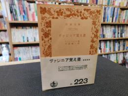 「ヴァジニア覚え書」