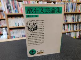 「漱石文芸論集　１９８６年　１刷」