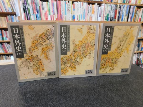 日本外史 上中下巻 全三冊 岩波文庫 　頼山陽 著　 頼成一 　頼惟勤 中古】日本外史 上中下 全3冊(岩波文庫) /頼山陽 著 ; 頼成一