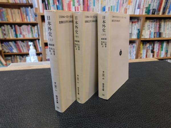 日本外史 上・中・下 3冊揃」(頼山陽 著 ; 頼成一, 頼惟勤 訳) / 古本