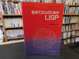 「初めての人のためのLISP」