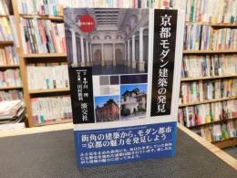 「京都モダン建築の発見」