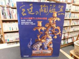 「宮廷の陶磁器」　ヨーロッパを魅了した日本の芸術 1650～1750