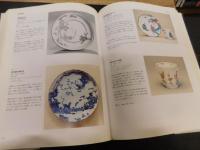 「宮廷の陶磁器」　ヨーロッパを魅了した日本の芸術 1650～1750