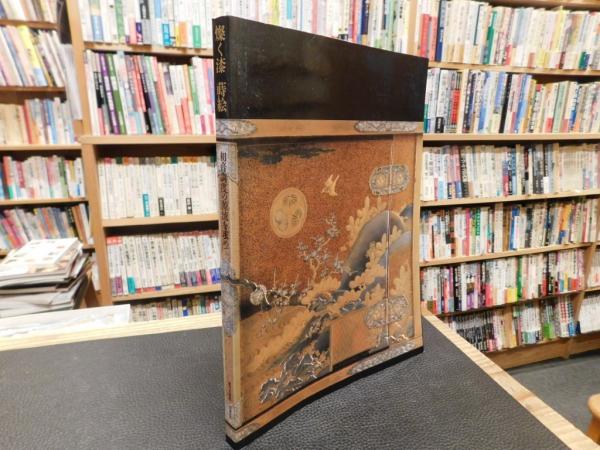 燦く漆 蒔絵」 初音調度の源流を求めて 秋季特別展(徳川美術館 編