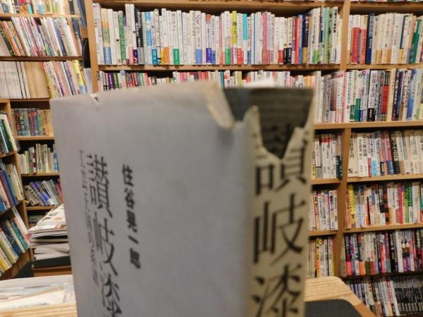 讃岐漆芸」 工芸王国の系譜(住谷晃一郎 著) / 古本、中古本、古書籍の