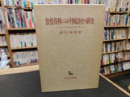 「敦煌資料による中国語史の研究」　九・十世紀の河西方言