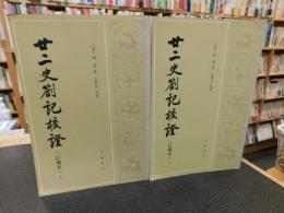 「廿二史箚記校證　訂補本　上・下　２冊揃」