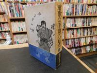 「演歌の明治大正史」　添田唖蝉坊・添田知道著作集４