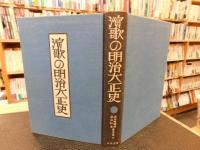 「演歌の明治大正史」　添田唖蝉坊・添田知道著作集４