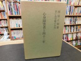 「心身障害者と四十三年」