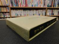 「心身障害者と四十三年」