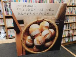 「ちょっとのイースト」で作るまるパンとベーグルの本 　バターも卵も使わない。