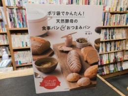 「ポリ袋でかんたん！　天然酵母の食事パン&おつまみパン」