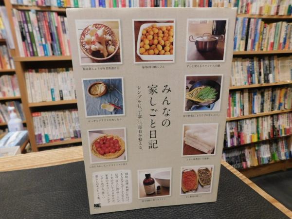 みんなの家しごと日記」(SE編集部 編) / 古本、中古本、古書籍の通販は 