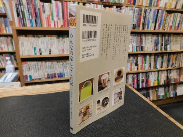 みんなの家しごと日記」(SE編集部 編) / 古本、中古本、古書籍の通販は 