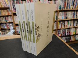 「徐乃昌日记　１巻－４巻　４冊セット」　中国近现代稀见史料丛刊（第７辑）