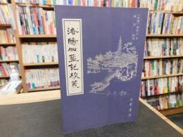 「洛陽伽藍記校笺」