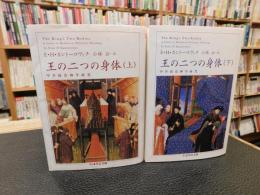 「王の二つの身体　上・下　２冊揃」