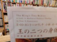 「王の二つの身体　上・下　２冊揃」