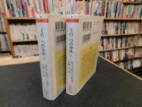 「王の二つの身体　上・下　２冊揃」