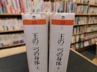 「王の二つの身体　上・下　２冊揃」