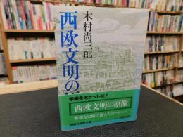 「西欧文明の原像」