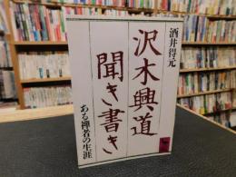 「沢木興道聞き書き」　ある禅者の生涯