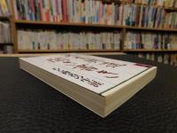 「沢木興道聞き書き」　ある禅者の生涯