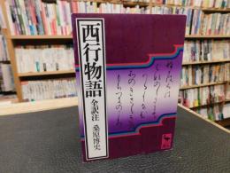 「西行物語」　全訳注