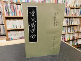 「香宋詩詞鈔」