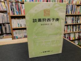 「庚子西狩叢談」　附・崇陵傳信録