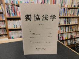 「独協法学　第２6号」