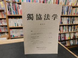 「独協法学　第２3号」